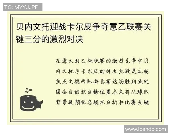 贝内文托与斯帕尔的激烈对决展现意乙联赛的精彩魅力与竞争态势